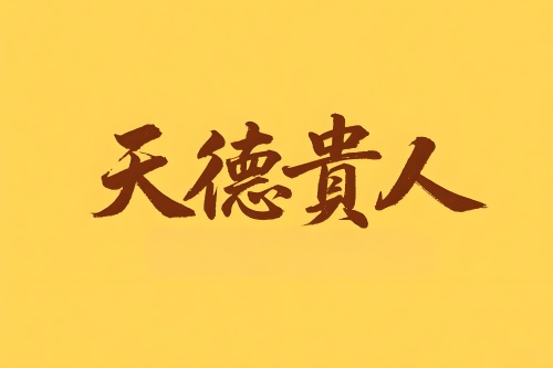八字里天德貴人是什么意思