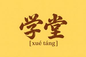 八字里學(xué)堂什么意思