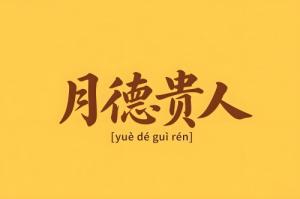 八字里月德貴人是什么意思