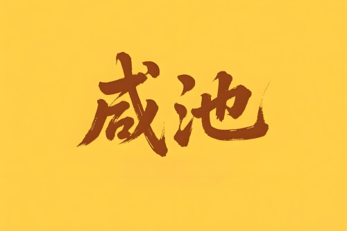 八字里咸池是什么意思