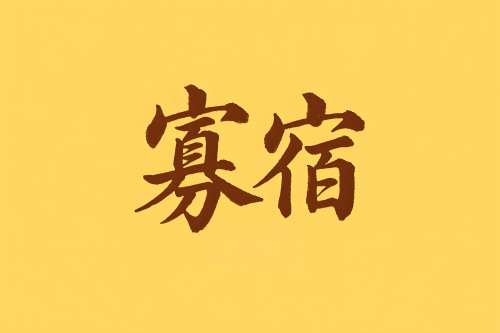 八字里寡宿是什么意思