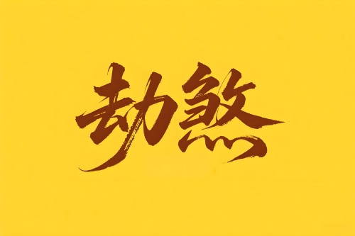 八字里劫煞是什么意思