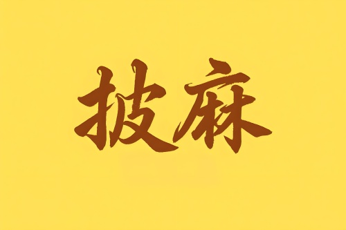 八字里披麻是什么意思