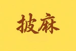 八字里披麻是什么意思