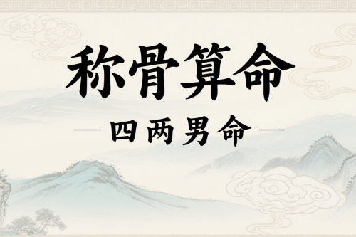 四兩男命詳細(xì)解釋一生