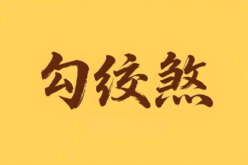 八字里勾絞煞是什么意思