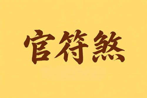 八字里官符煞是什么意思