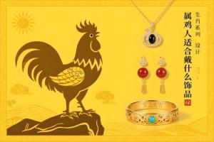 屬雞人適合戴什么飾品