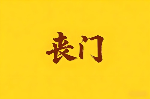 八字中有喪門是什么意思