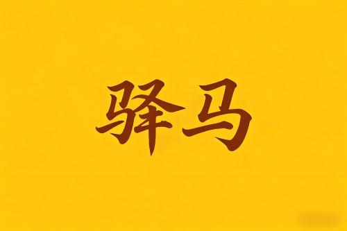 八字里驛馬是什么意思
