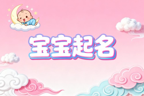 新生寶寶取名字大全免費(fèi)女 新生寶寶取名字大全免費(fèi)女