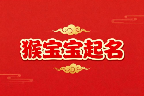 屬猴一生最吉利的名字