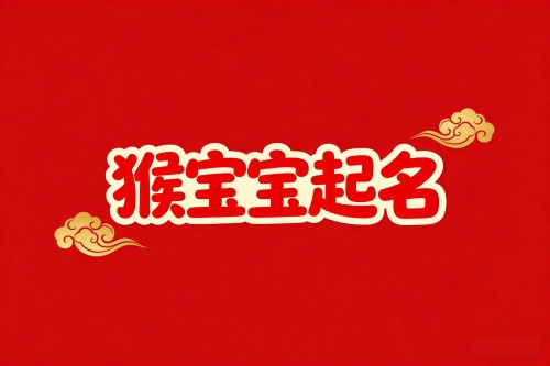 屬猴大富大貴的名字