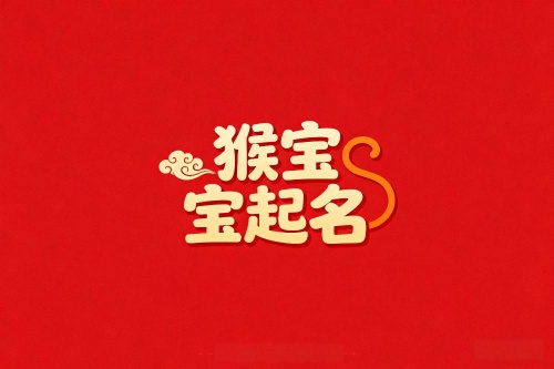 屬猴男孩取名最吉利的名字