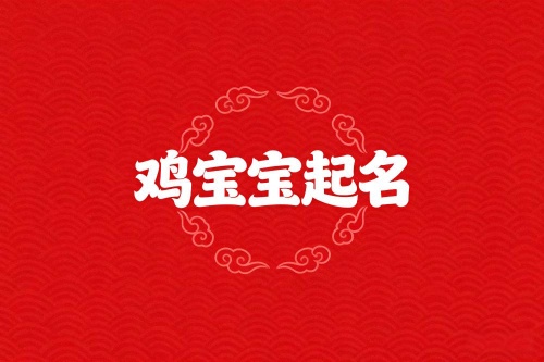 屬雞男孩取名最吉利的名字