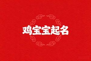 屬雞男孩取名最吉利的名字