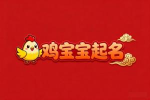 屬雞女孩最吉利的字