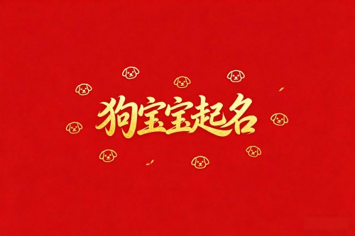 屬狗女孩取名最旺的字