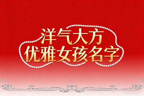 洋氣大方優(yōu)雅女孩名字