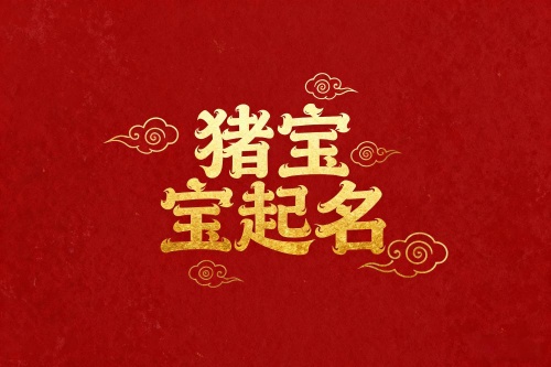 屬豬最旺的名字大全