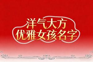 洋氣大方優(yōu)雅女孩名字
