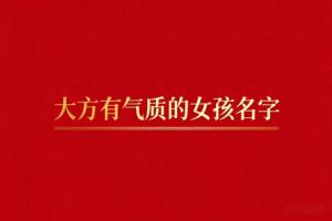 大方有氣質(zhì)的女孩名字