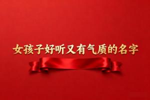 女孩子好聽又有氣質(zhì)的名字
