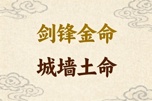 劍鋒金命和城墻土命婚姻好嗎