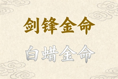 劍鋒金命和白蠟金命結(jié)婚好么 劍鋒金命和白蠟金命結(jié)婚好么