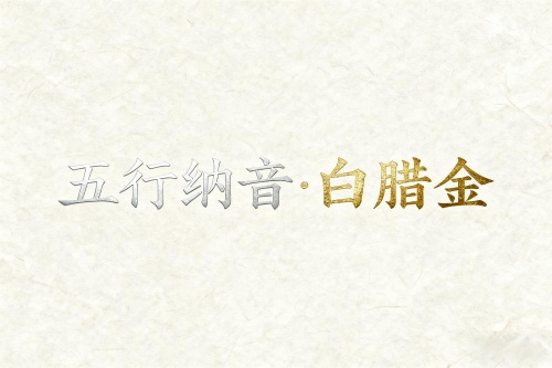 八字五行納音解析白臘金