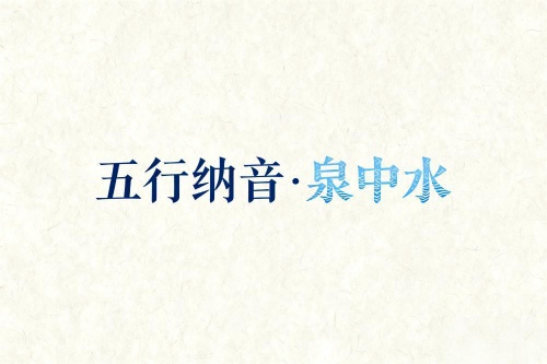 八字五行納音解析泉中水