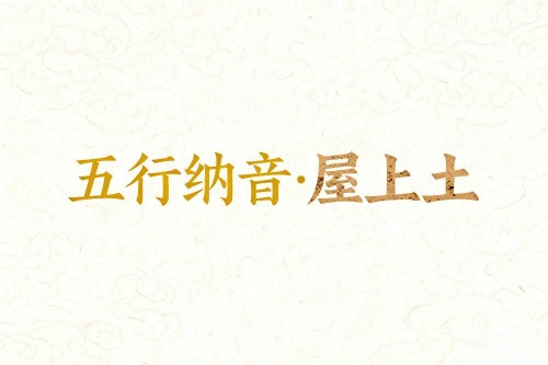 八字五行納音解析屋上土