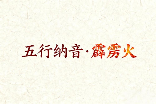 八字五行納音解析霹靂火