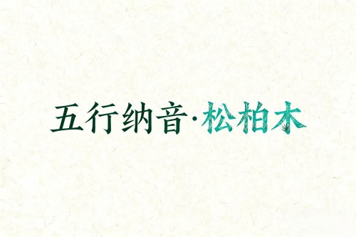 八字五行納音解析松柏木