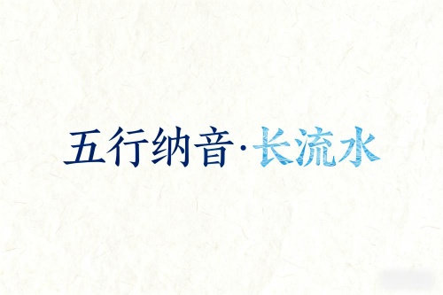 八字五行納音解析長(zhǎng)流水