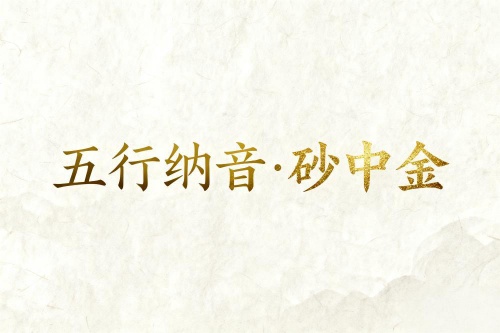 八字納音五行解析沙中金