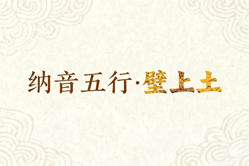 八字納音五行解析壁上土