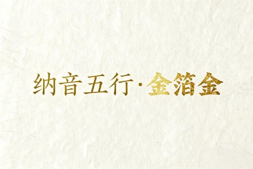 八字納音五行解析金箔金