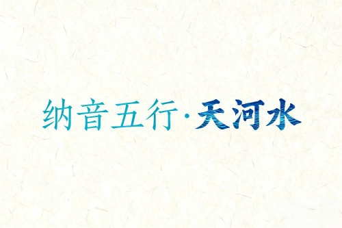 八字納音五行解析天河水