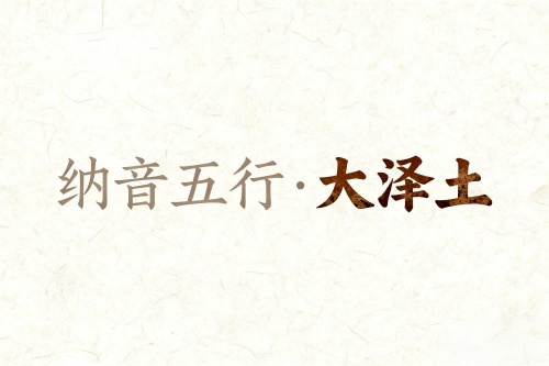 八字納音五行解析大驛土