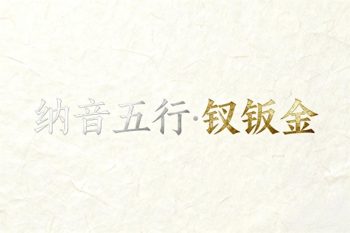 八字納音五行解析釵釧金