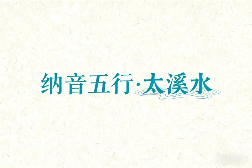 八字納音五行解析太溪水
