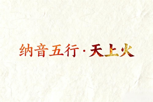 八字納音五行解析天上火