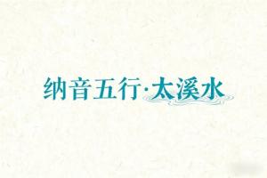 八字納音五行解析太溪水