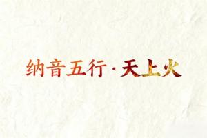 八字納音五行解析天上火